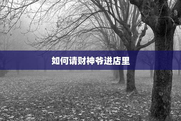 如何请财神爷进店里