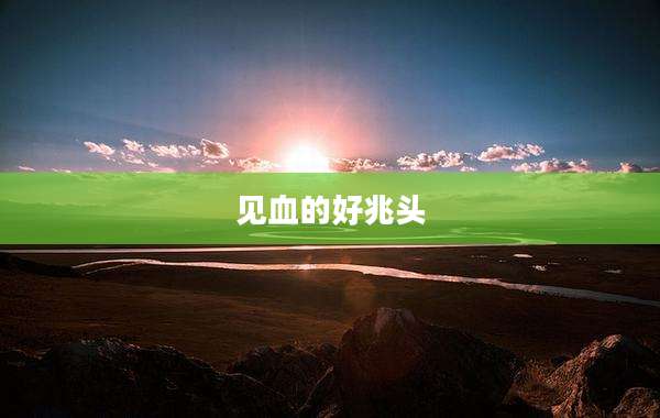 见血的好兆头