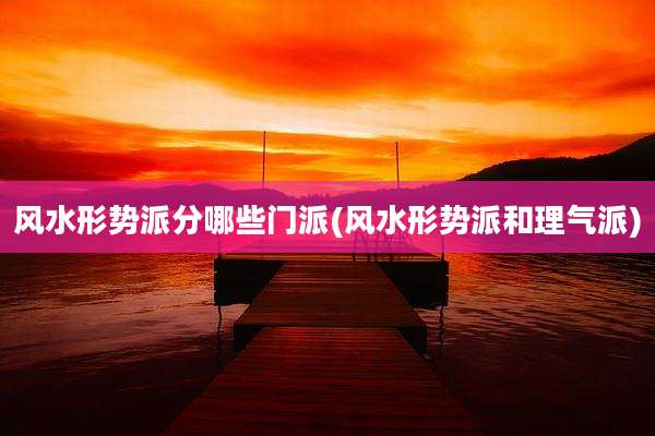 风水形势派分哪些门派(风水形势派和理气派)