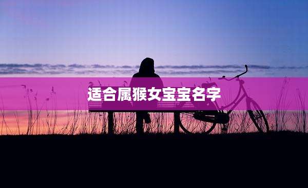 适合属猴女宝宝名字