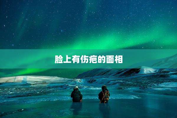 脸上有伤疤的面相