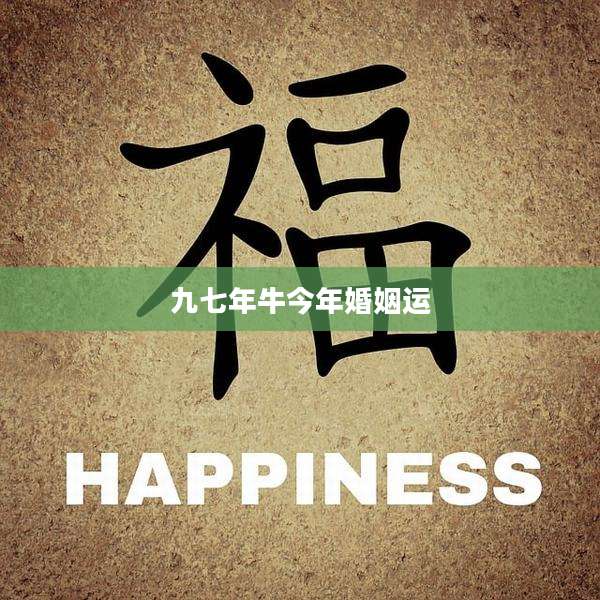 九七年牛今年婚姻运