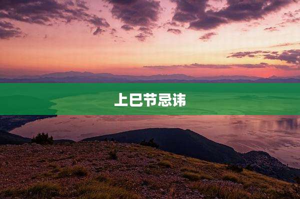 上巳节忌讳