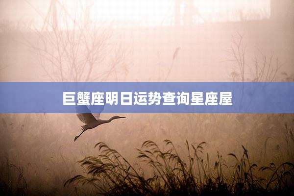 巨蟹座明日运势查询星座屋
