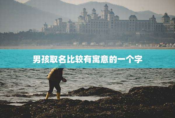男孩取名比较有寓意的一个字