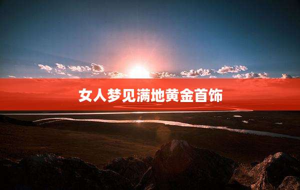 女人梦见满地黄金首饰