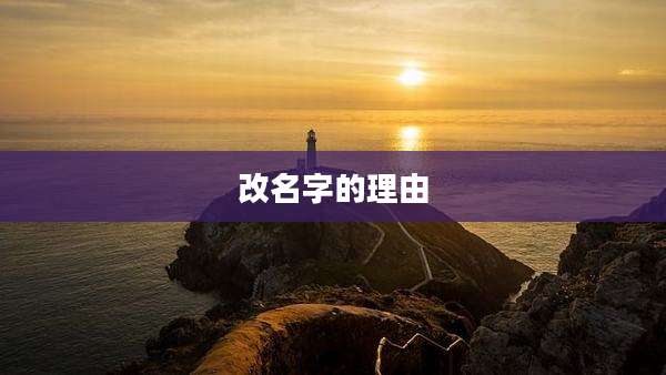 改名字的理由