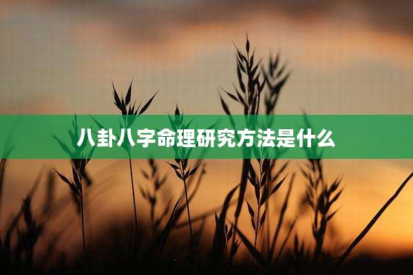 八卦八字命理研究方法是什么