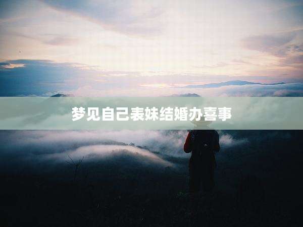 梦见自己表妹结婚办喜事