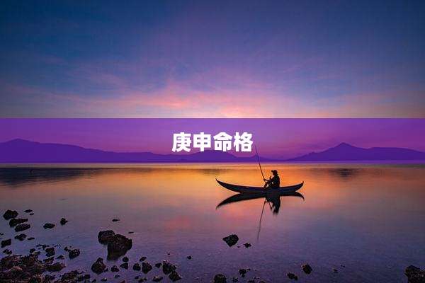 庚申命格