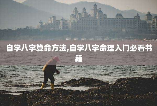 自学八字算命方法,自学八字命理入门必看书籍