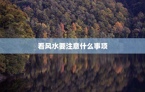 看风水要注意什么事项
