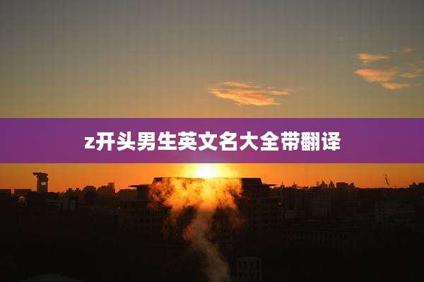 z开头男生英文名大全带翻译
