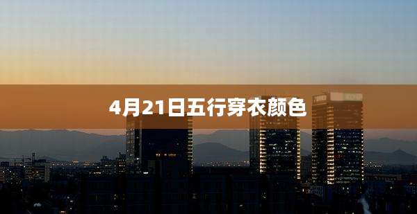 4月21日五行穿衣颜色