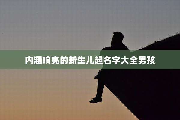 内涵响亮的新生儿起名字大全男孩