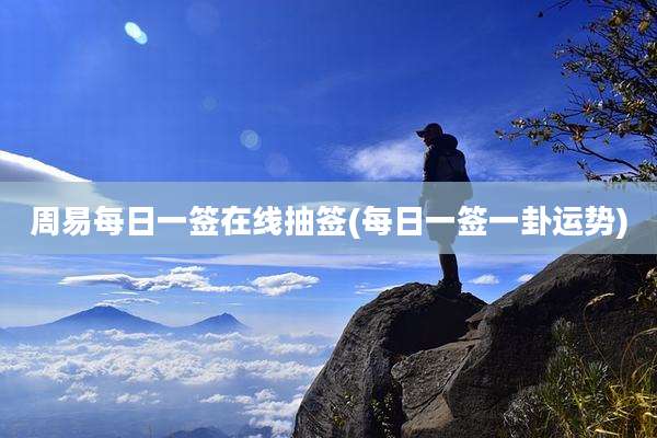 周易每日一签在线抽签(每日一签一卦运势)