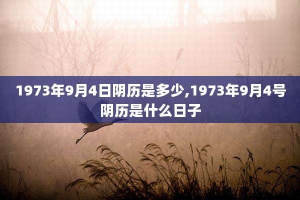 1973年9月4日阴历是多少,1973年9月4号阴历是什么日子