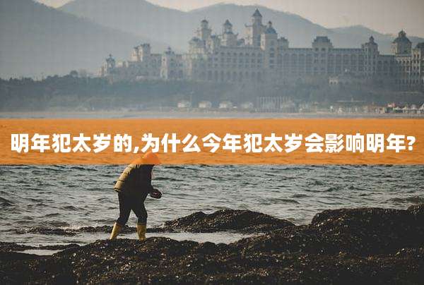 明年犯太岁的,为什么今年犯太岁会影响明年?