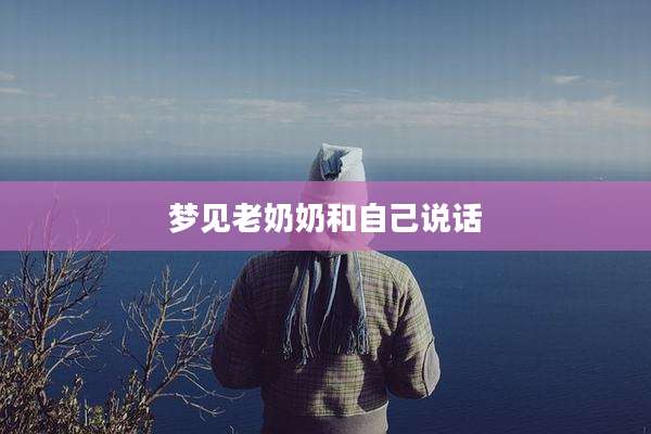 梦见老奶奶和自己说话