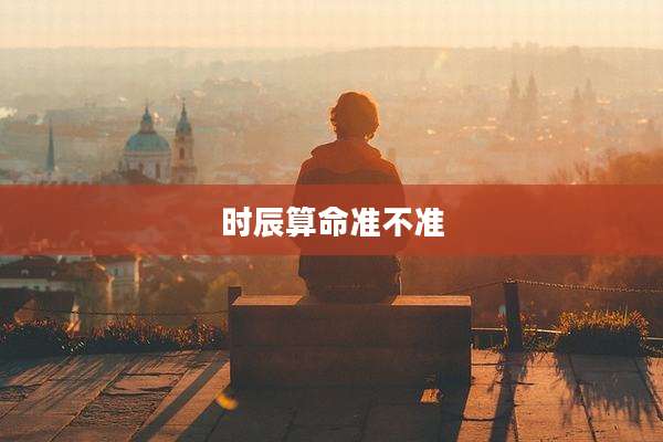 时辰算命准不准