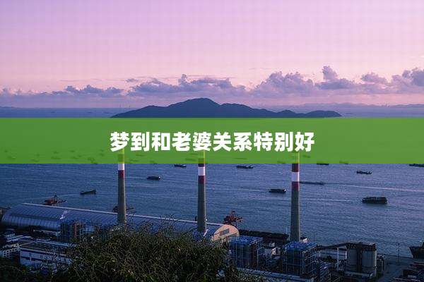 梦到和老婆关系特别好