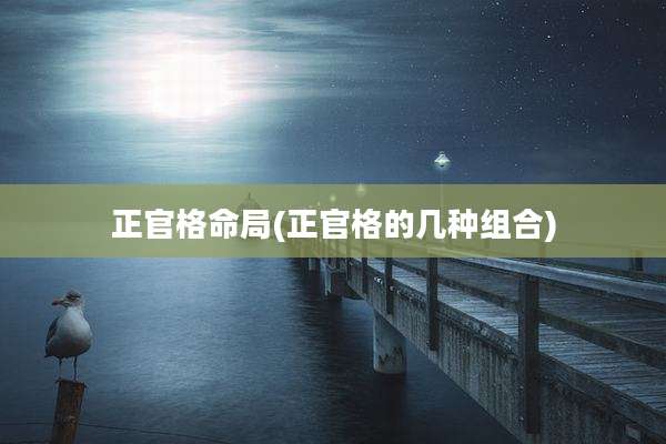 正官格命局(正官格的几种组合)