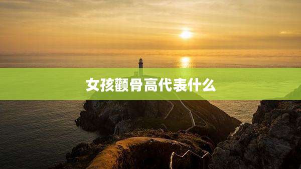 女孩颧骨高代表什么