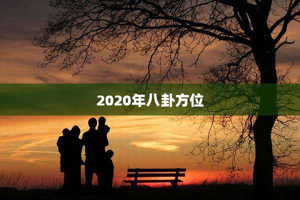 2020年八卦方位