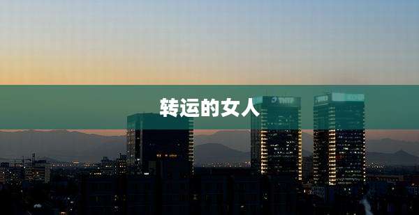 转运的女人