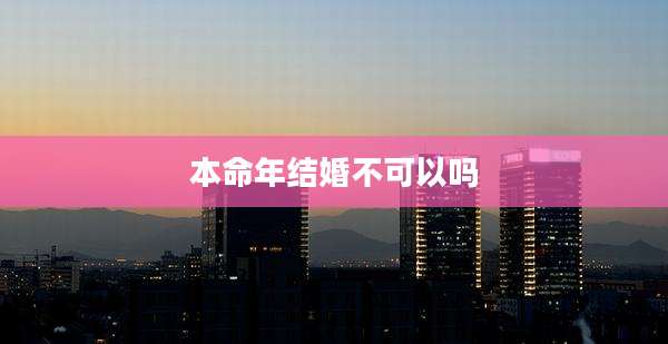 本命年结婚不可以吗