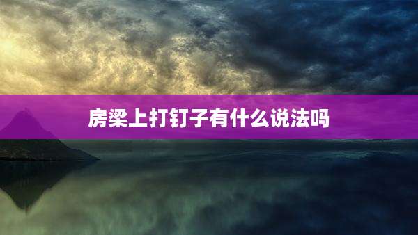 房梁上打钉子有什么说法吗