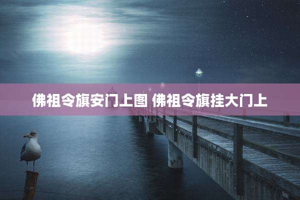 佛祖令旗安门上图 佛祖令旗挂大门上