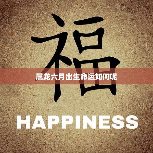 属龙六月出生命运如何呢