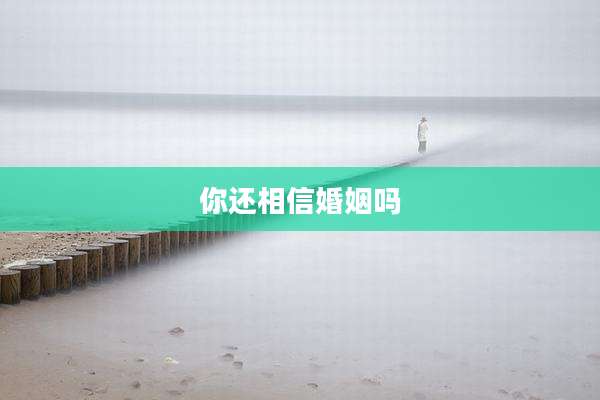 你还相信婚姻吗