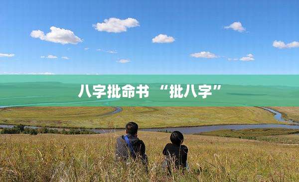八字批命书 “批八字”