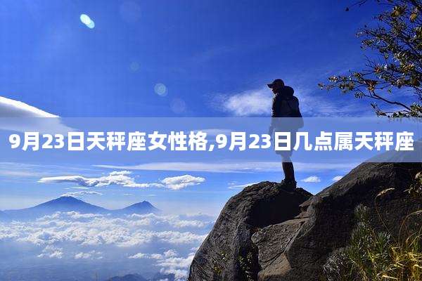 9月23日天秤座女性格,9月23日几点属天秤座