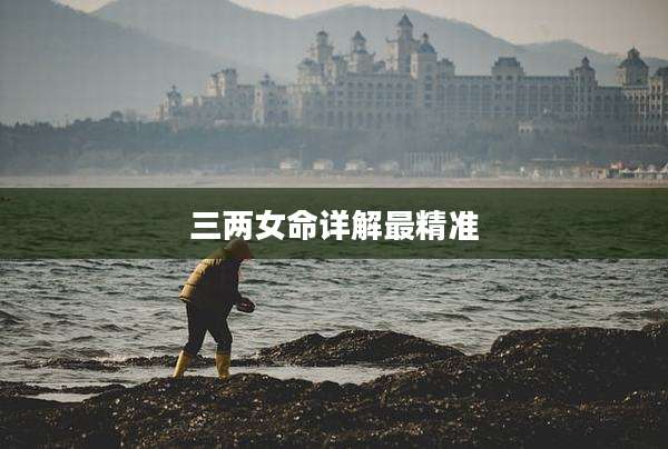 三两女命详解最精准