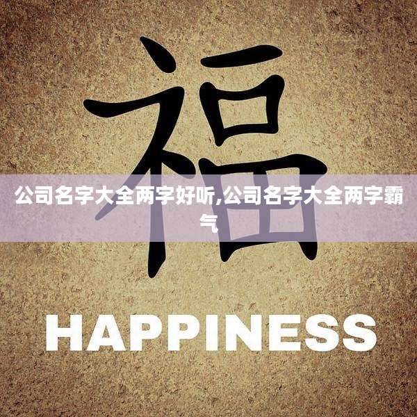 公司名字大全两字好听,公司名字大全两字霸气