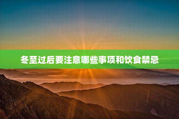 冬至过后要注意哪些事项和饮食禁忌