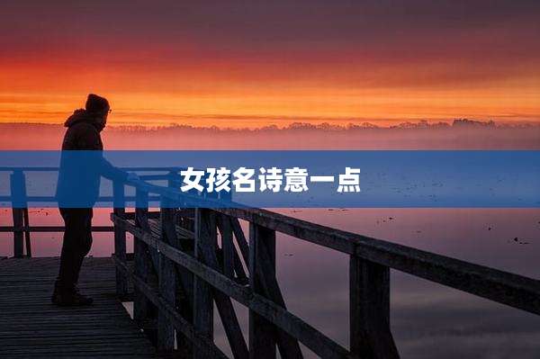 女孩名诗意一点