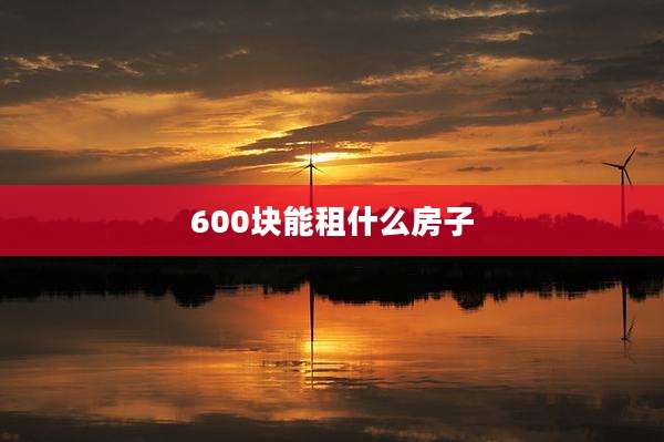 600块能租什么房子
