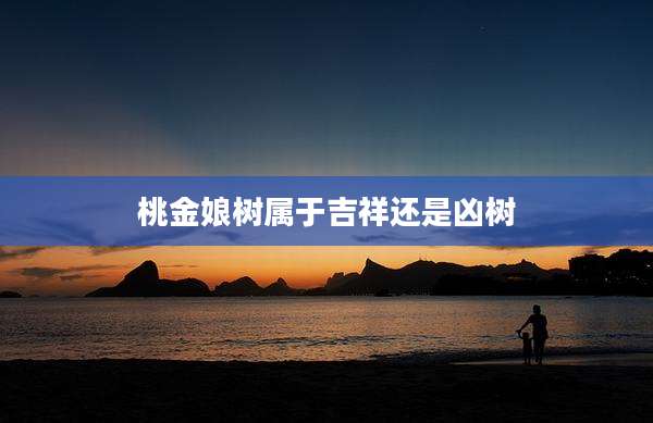 桃金娘树属于吉祥还是凶树