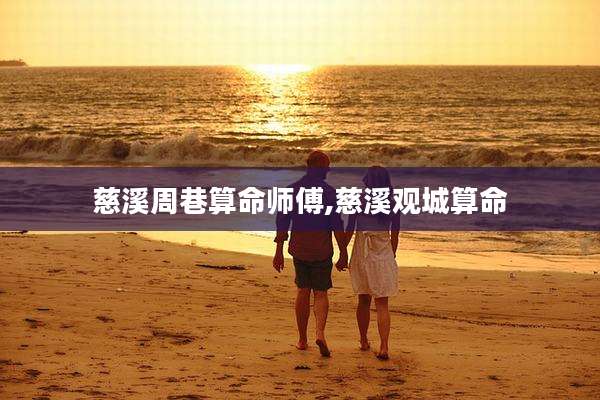 慈溪周巷算命师傅,慈溪观城算命