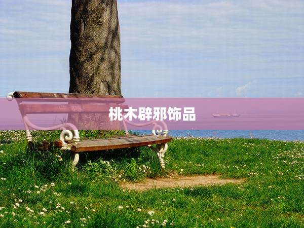 桃木辟邪饰品