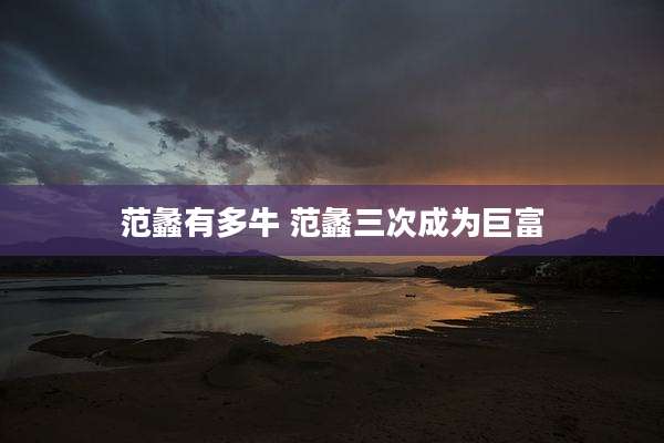 范蠡有多牛 范蠡三次成为巨富