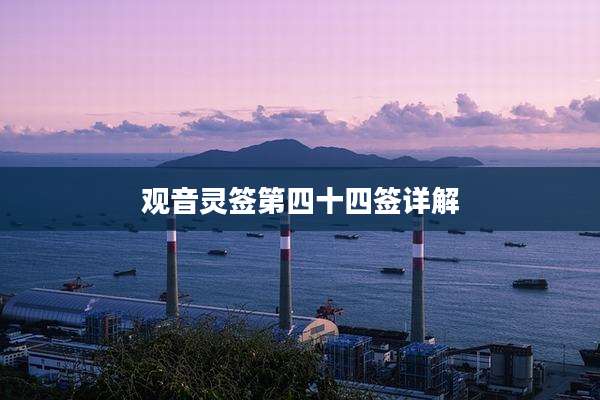 观音灵签第四十四签详解