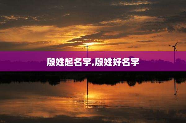 殷姓起名字,殷姓好名字