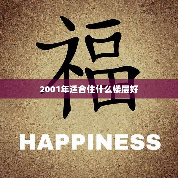 2001年适合住什么楼层好