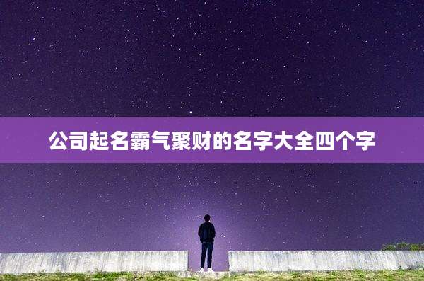 公司起名霸气聚财的名字大全四个字