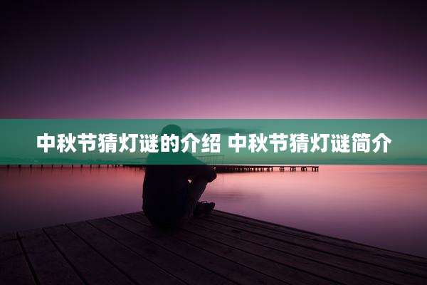 中秋节猜灯谜的介绍 中秋节猜灯谜简介